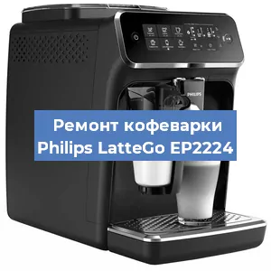 Декальцинация   кофемашины Philips LatteGo EP2224 в Перми